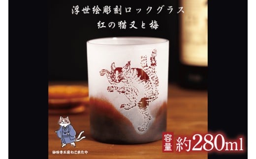 【浮世絵×赤グラス】猫又と梅の和モダン彫刻ロックグラス サンドブラスト仕上げ・日本製・ギフトにもおすすめ【伊浮世絵 猫 ロックグラス グラス コップ ガラス 彫刻 プレゼント ギフト 就職祝い 誕生日 父の日 母の日 結婚祝い 新築祝い 和風】（HW-16）