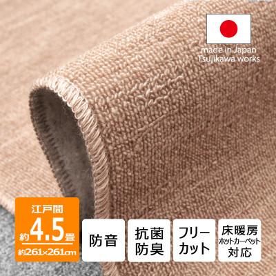 ふるさと納税 和泉市 カーペット 江戸間 4.5畳 防音 抗菌防臭 厚手 ツワブキ 261×261cm ベージュ 日本製