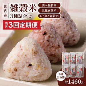 【隔月3回　定期便】国内産 雑穀米3種詰め合わせ （GABA雑穀米・美人雑穀米・五種玄氣雑穀米　各2個）_米 雑穀米 おいしい 3種 6パック 詰め合わせ セット 1460g 隔月 定期便 3回 国内産 体にやさしい 混ぜて炊くだけ 主食 おにぎり 冷めても美味しい お弁当 ブレンド 日本雑穀アワード 2年連続 金賞 GABA雑穀米 美人雑穀米 五種玄氣米 送料無料 〔Tk029〕