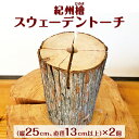 【ふるさと納税】 紀州 檜 （ひのき） スウェーデントーチ 2個 和歌山 14000円 / ヒノキ 焚き火 アウトドア キャンプ BBQ 調理 丸太 針葉樹 //zakka