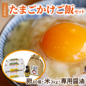 上毛町産の「たまごかけご飯セット」(卵40個・米3kg・専用醤油)_C01101