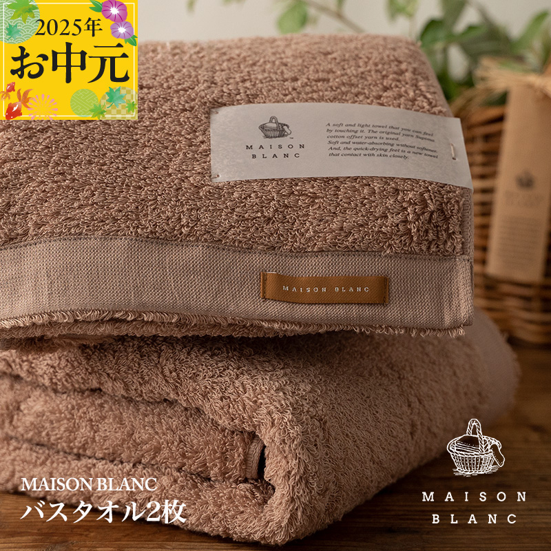 【お中元】MAISON BLANC バスタオル2枚 テラコッタ【ギフト 贈り物 TVで紹介】 G2634t