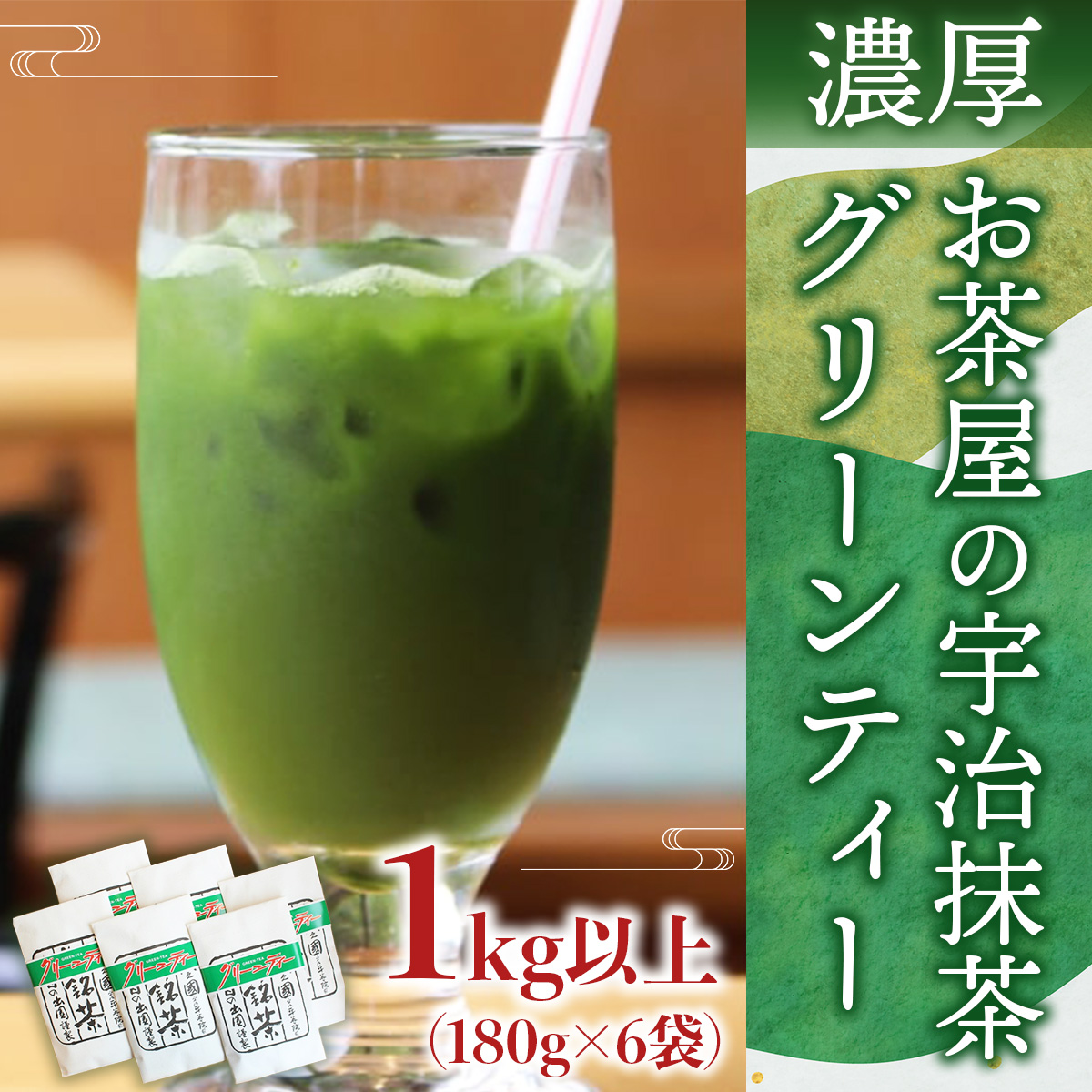 【濃厚】宇治抹茶グリーンティー1kg以上(180g×6)　お茶 宇治茶 宇治抹茶 抹茶 グリーンティー　AG06