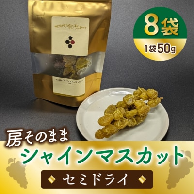 【東御こもだ果樹園】房そのままシャインマスカット セミドライ50g?8袋