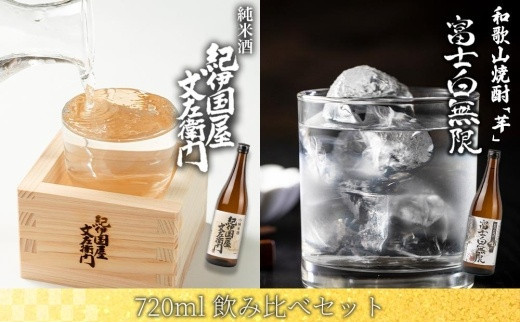 
和歌山焼酎 富士白無限「芋」 720ml　紀伊国屋文左衛門純米酒　720ml　飲み比べセット
