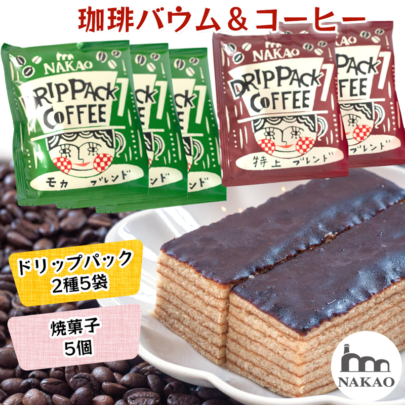 珈琲バウム×ドリップパック｜コーヒー お菓子 スイーツ ギフト 仙台 富谷 なかお NAKAO カフェ 焼菓子 [0236]