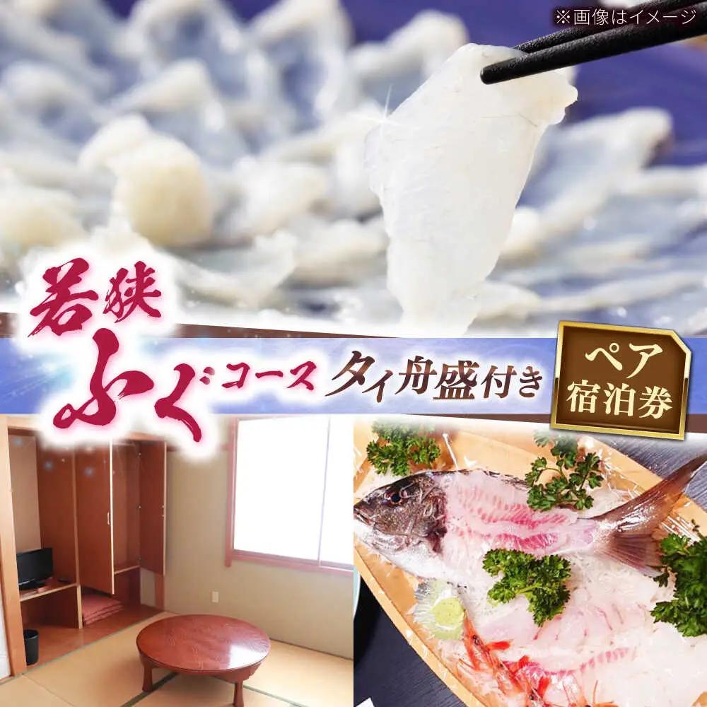 ふぐ料理の宿　まるちゅう広田　若狭ふぐコース タイ舟盛付きプラン　ペア宿泊券  [I-042001]
