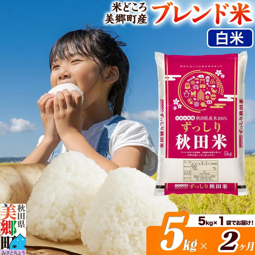 米《定期便2ヶ月》ブレンド米【白米】精米 5kg（5kg×1袋）秋田県美郷町産