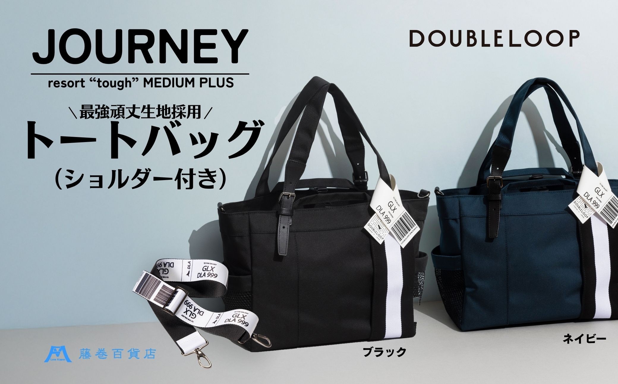 
                  [DOUBLELOOP] 藤巻百貨店別注：JOURNEY resort tough バリスティックナイロントートバッグ (ショルダー付き ミディアムプラス)｜藤巻百貨店 バッグ 限定モデル トート バック DOUBLELOOP ダブルループ 防弾チョッキ 3WAY 肩掛け [0781,0935,0936]
                