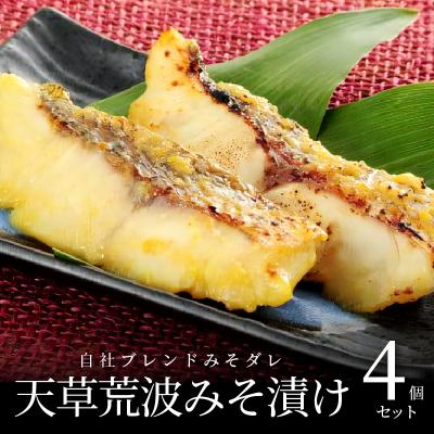 ふるさと納税 天草市 天草荒波みそ漬け 4個セット_S006-005