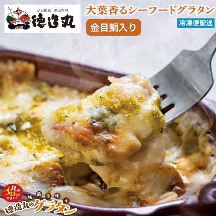 （冷凍）徳造丸 金目鯛のグラタン３種×２個のお試しセット(テリヤキ・大葉ジェノベーゼ・トマトソース 各２個) 1375 ／金目 鯛 海鮮 静岡県 東伊豆町