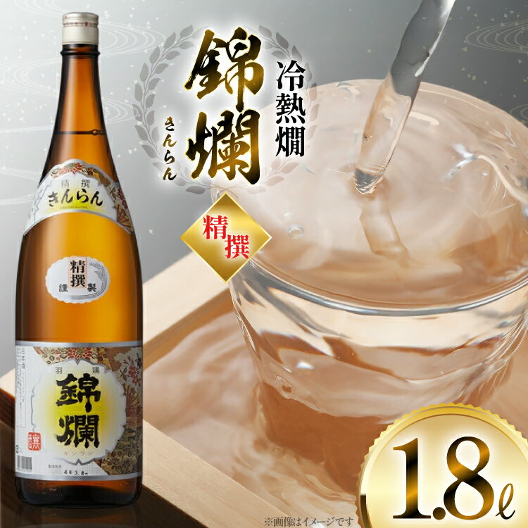 【ふるさと納税】 日本酒 錦爛 1.8L 1本 [tk06ayt180055 山形県 高畠町 小田部商店] 精撰 冷熱燗 熱燗 お酒 酒