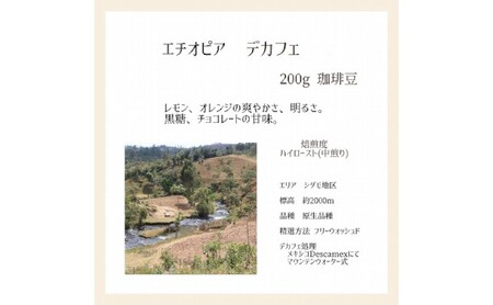 【上田珈琲豆焙煎堂】珈琲豆 デカフェ2種×200g メキシコ・エチオピア【豆】 HNNBM003