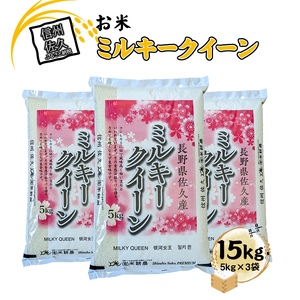 【令和7年産・白米15kg（5kg×3袋）】佐久市産ミルキークイーン（2025年10月10日以降出荷／北海道・沖縄・離島は配送不可） 長野県 信州 白米 精米 一等米 単一原料米