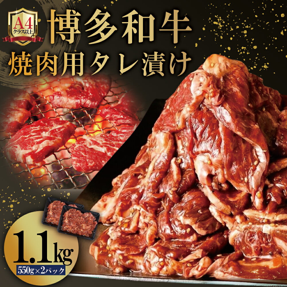 【ふるさと納税】博多和牛 【 A4 ランク 以上 】 焼肉用 タレ 漬け 1.1kg 和牛 やきにく 味付き 4FB2
