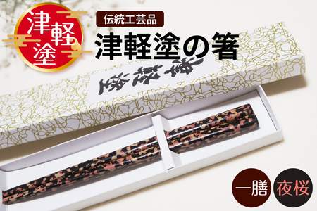 津軽塗 箸 一膳【夜桜】 津軽塗箸 漆塗 箸 お箸 一膳 ギフト プレゼント【青森 五所川原】ハシ 一対 おはし 津軽塗り 津軽塗り箸 黒 ピンク