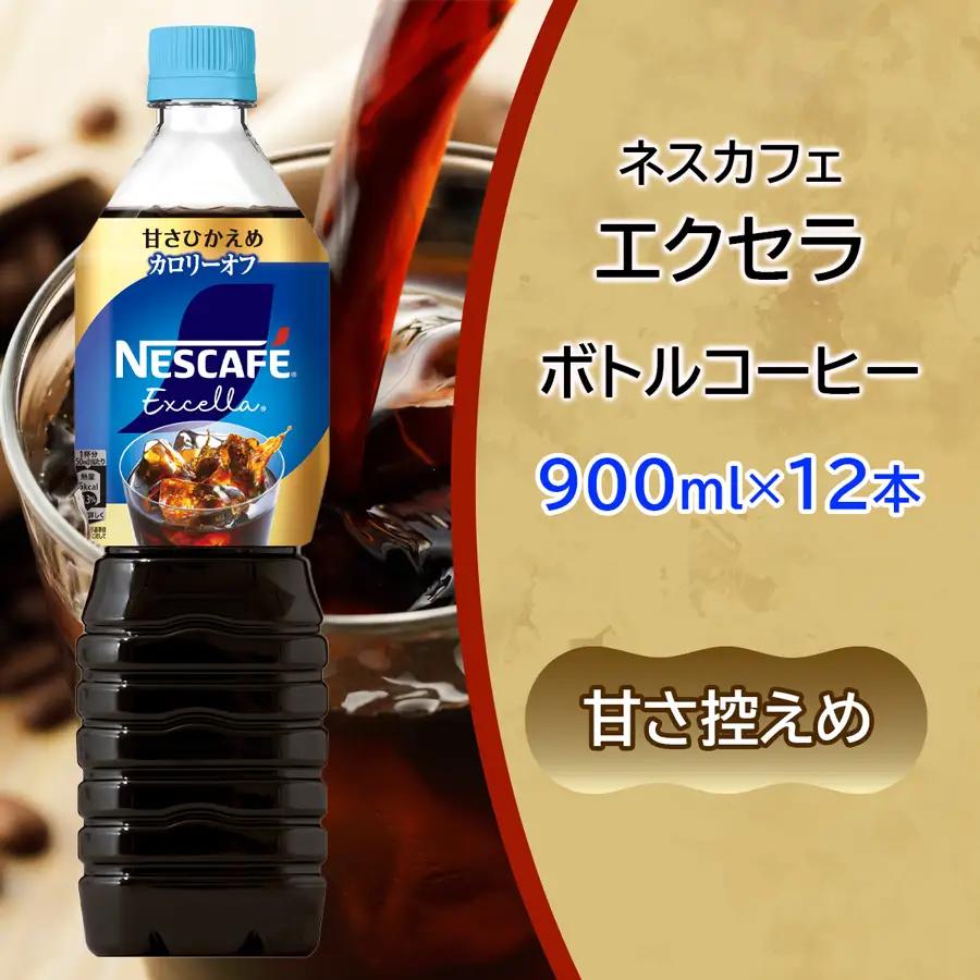 [定期便／5ヶ月] ネスカフェ エクセラ ボトルコーヒー 甘さひかえめ (900ml×12本)×5回 [2149]