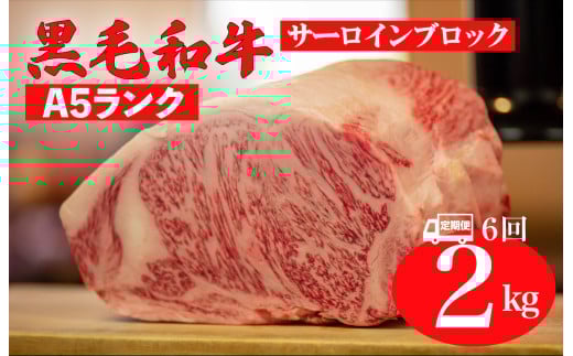 【全6回定期便】黒毛和牛 A5ランク サーロイン ブロック 2kg ステーキ用ソース付 サーロイン さーろいん ステーキ ブロック肉 和牛 サーロイン 贈答 ギフト 父の日 お中元