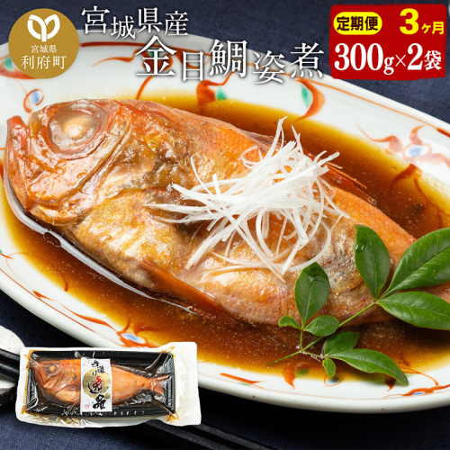 《定期便3ヶ月》金目鯛 姿煮 宮城県産 300g×2パック 冷凍 惣菜 おかず つまみ レンチン 湯煎 簡単 煮物 煮付