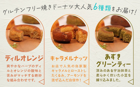 グルテンフリー 焼きドーナツ 6種 6個 福袋 お菓子 詰め合わせ