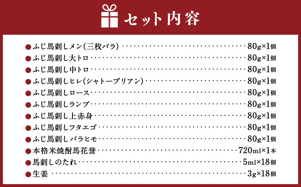 馬刺しと球磨焼酎の熊本特産マリアージュ10種セット