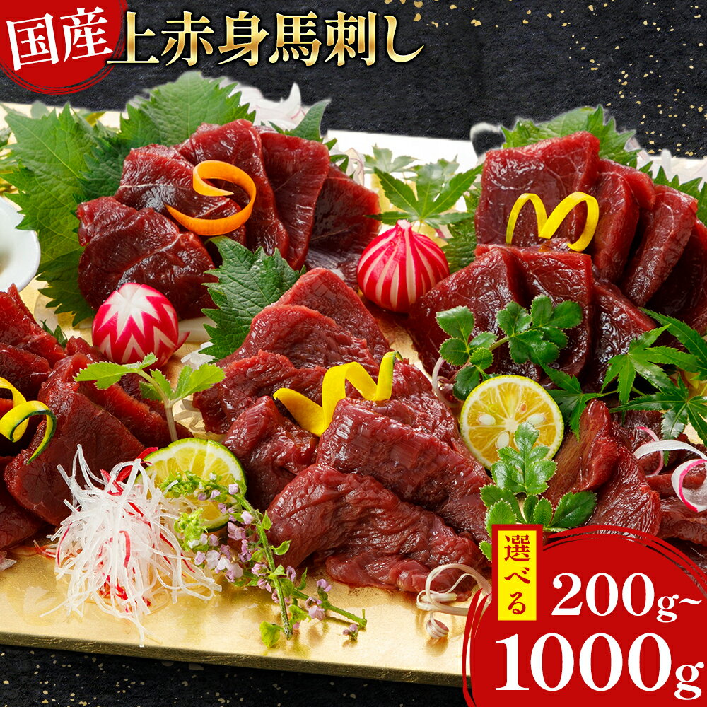 【ふるさと納税】国産上赤身馬刺し 200g ~ 1000g《60日以内に出荷予定(土日祝除く)》熊本県 葦北郡 津奈木町 津奈木町（阿蘇牧場）