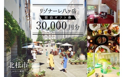 星野リゾート リゾナーレ八ヶ岳 宿泊ギフト券（30,000円分）