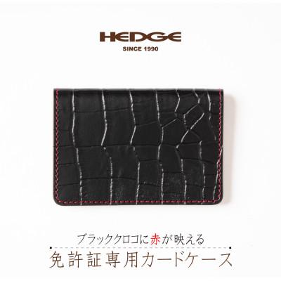 ふるさと納税 尼崎市 免許証をコンパクトに携帯できる ブラッククロコのカードケース[たつの市産型押し牛革]