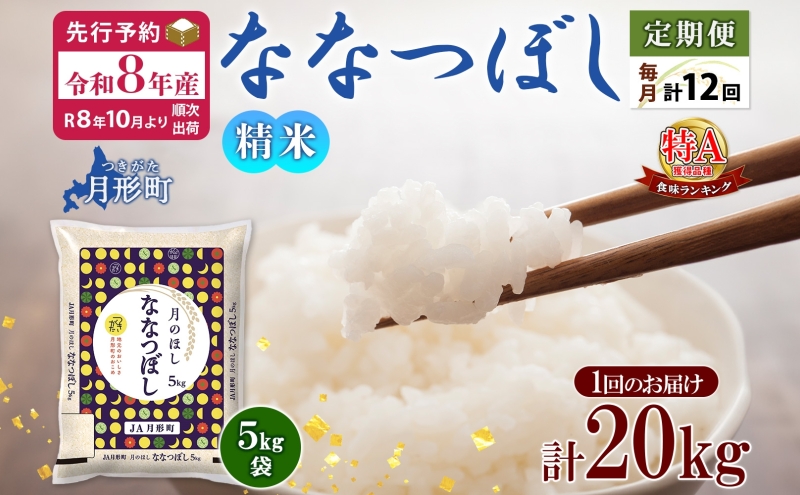 【令和8年産先行予約】北海道 定期便 12ヵ月連続12回 令和8年産 ななつぼし 5kg×4袋 特A 精米 米 白米 ご飯 お米 ごはん 国産 ブランド米 おにぎり ふっくら 常温 お取り寄せ 産地直送 送料無料 月形 