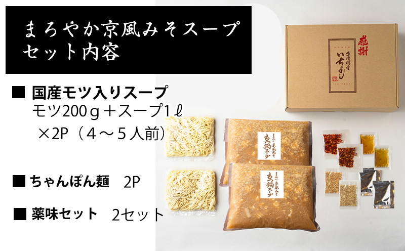 【スピード発送】国産牛もつ100%「まろやか京風みそ」もつ鍋セット4～5人前 モツ入りスープ 2.4kg(1.2kg×2パック) G1494