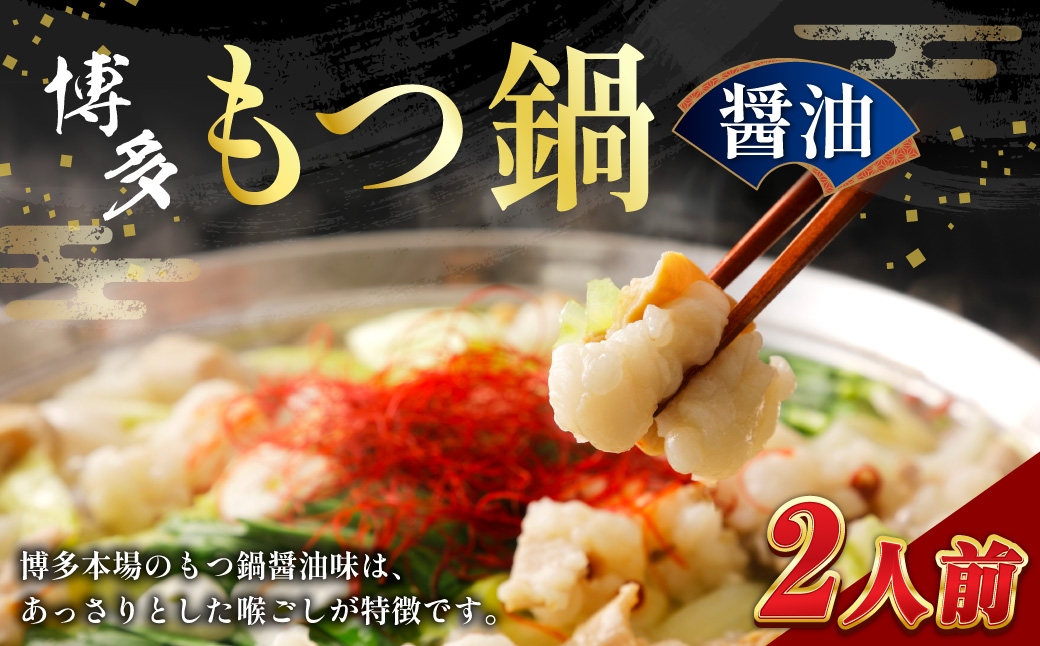 
                  【 メール便対応 】 博多醬油もつ鍋 2人前 ホルモン スープ 出汁 コラーゲン 常温 具材 もつ鍋 モツ鍋 もつ鍋セット セット 醤油もつ鍋 醤油
                
