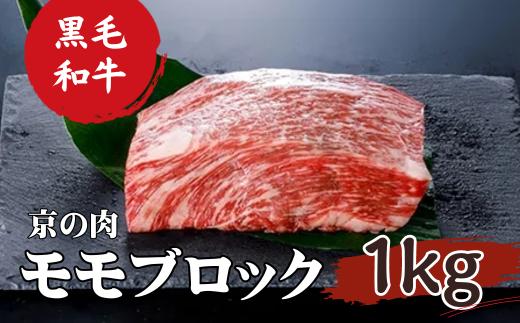 
【京都府産 黒毛和牛】京の肉 モモ ブロック 1kg 塊肉 牛肉 ステーキ 1kg 牛肉 ブロック 黒毛和牛 ローストビーフ 黒毛和牛 ステーキ ブロック肉 ローストビーフ用 ブロック 牛肉 ギフト 贈答 第11回全国和牛能力共進会 国産牛 国産 京都 京都府産 ビーフ キャンプ アウトドア バーベキュー BBQセット 焼き肉 厳選 全農 もも肉 おかず
