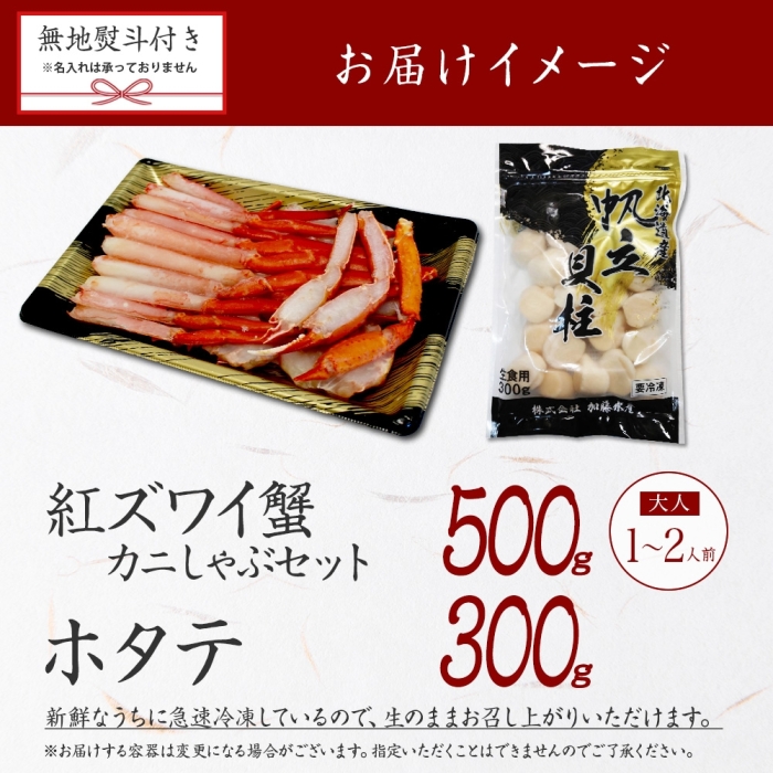 2962. 無地熨斗 紅ズワイ 蟹しゃぶ ビードロ 500g ホタテ 300g 生食 紅ずわい ズワイガニ カニしゃぶ 蟹 カニ ほたて 帆立 貝柱 熨斗 のし 名入れ不可 送料無料 北海道 弟子屈町