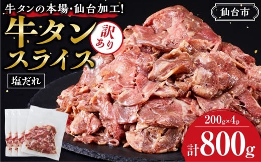 訳あり 牛タン スライス 200g×4P 【肉 牛肉 タン 仙台 名物 グルメ スライス 焼肉 小分け 個包装 塩だれ 味付け たれ 食品 人気 冷凍 焼くだけ 薄切り 食べやすい 牛タン にく お肉 バーベキュー BBQ キャンプ アウトドア 仙台牛たん 薄切 おすすめ 宮城 冷凍牛タン 訳アリ ぎゅうたん お取り寄せ グルメ ワケアリ 牛たん ギフト 贈答 プレゼント 仙台市】
