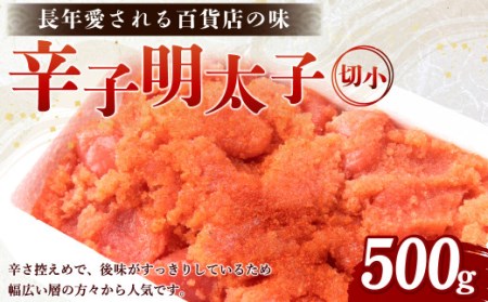 【訳あり】辛子明太子 切小 500g たらこ めんたいこ