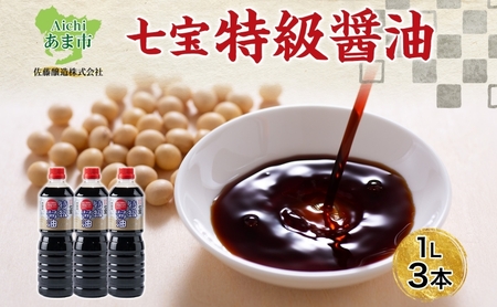 特級醤油 本醸造 濃口醤油 佐藤醸造 特級醤油【1L×3本】