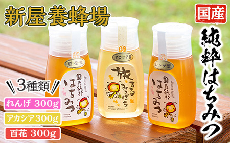 はちみつ味わい旅はちみつ3本セット(れんげはちみつ300g、アカシア300g、百花はちみつ300g) 蜂蜜 ハチミツ 純粋はちみつ 【新屋養蜂場】A428-v02