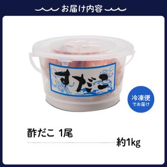 冷凍 酢だこ 1尾 (約1kg)