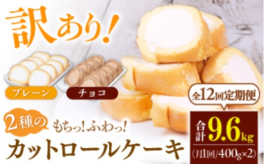 
                  【全12回定期便】2種のカットロールケーキ 800g(プレーン400g、チョコ400g) ケーキ けーき デザート スイーツ クリーム プレーン チョコレート ココア スポンジ 生地 訳アリ ワケアリ 冷凍 定期便 福岡 バレンタイン ホワイトデー 広川町 / イートウェル株式会社 [AFAK027]
                