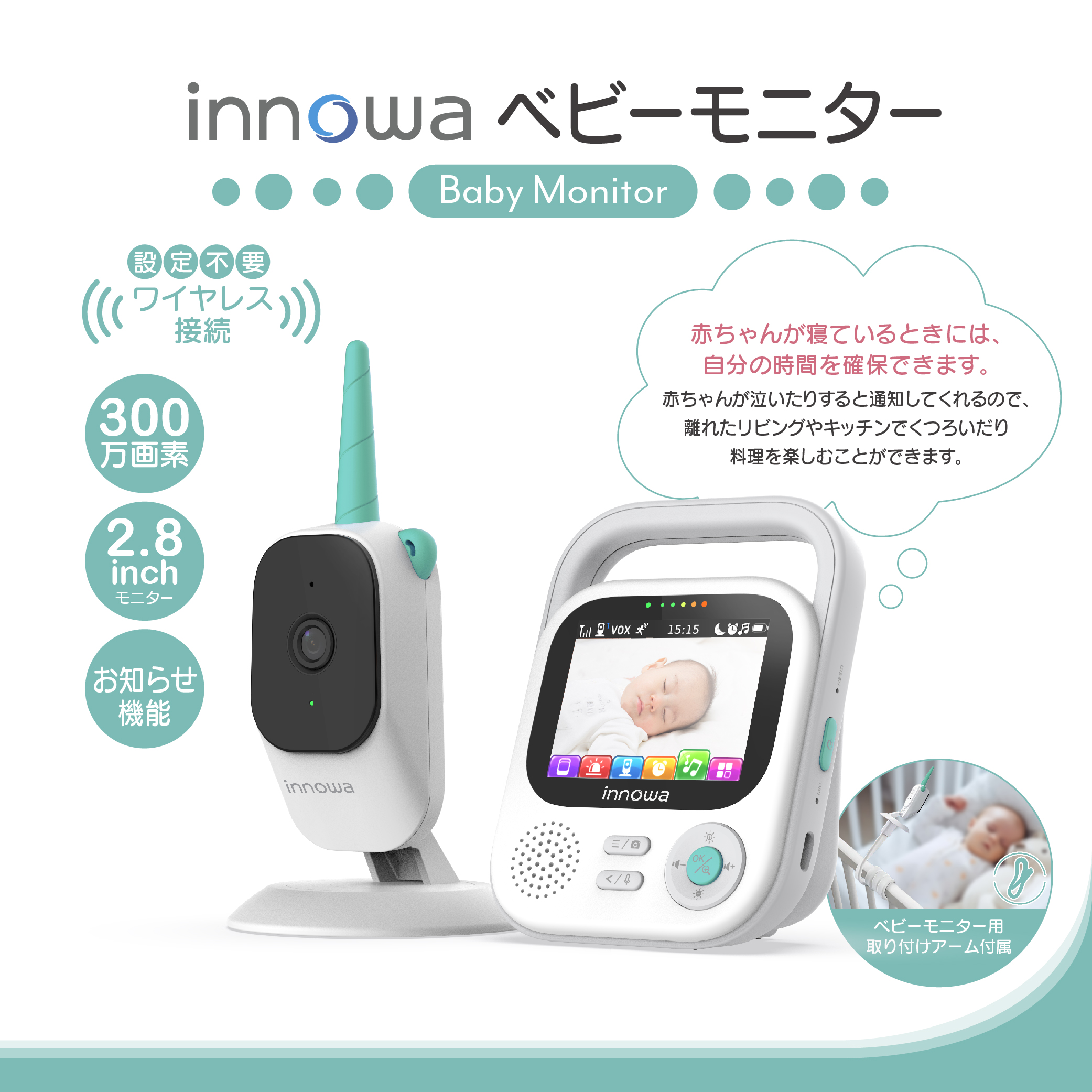 〈innowa〉ベビーモニター