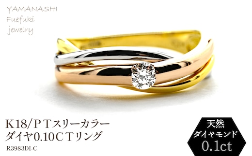 
										
										K18/PT スリーカラーダイヤリング0.10CT R3983DI-C 188-047
									