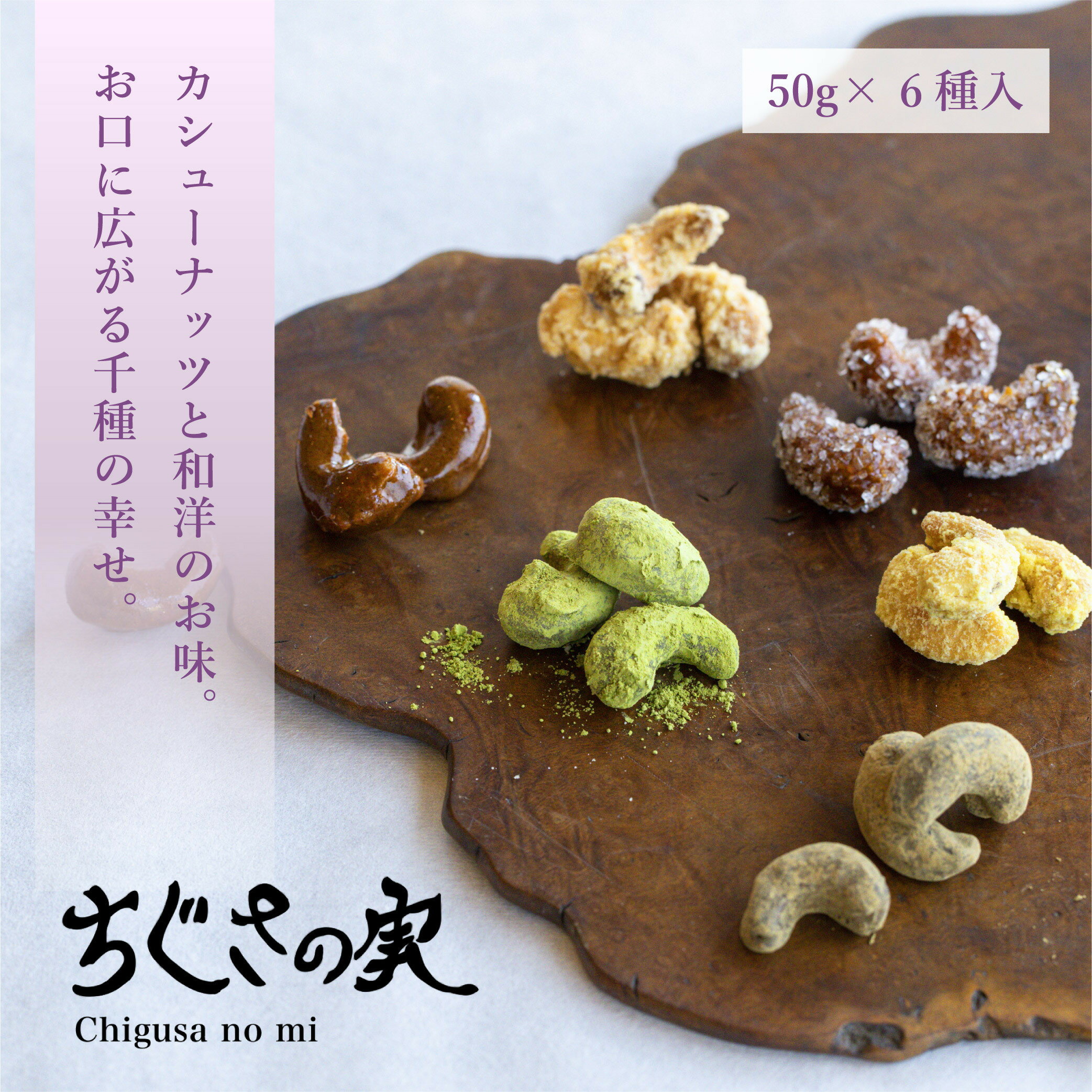 【ふるさと納税】甘味処たか長「カシューナッツ菓子 ちぐさの実」6種入【和菓子・干菓子・ナッツ菓子・お茶受け・こだわり素材・詰合せ・贈答用・ギフト・手土産】