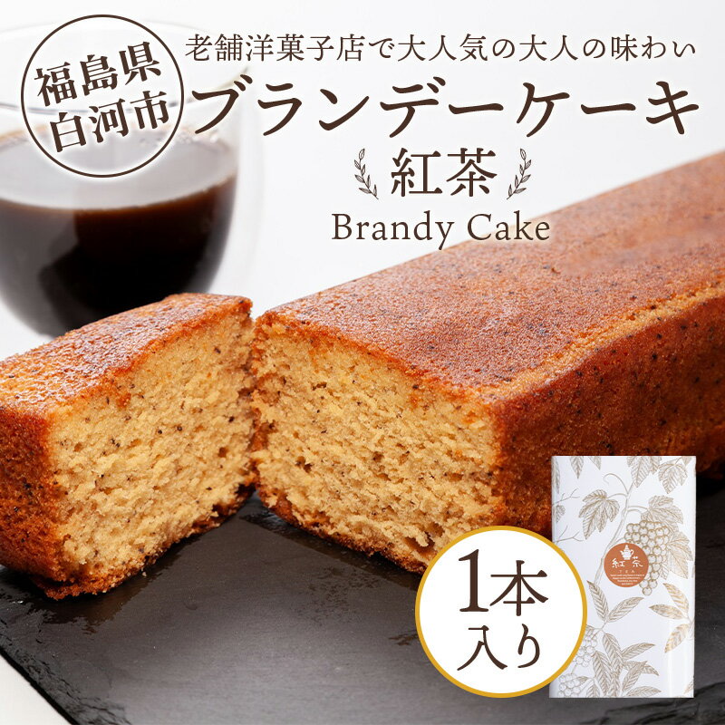 【ふるさと納税】老舗洋菓子店で大人気の大人味わいブランデーケーキ1本（紅茶） F25R-043