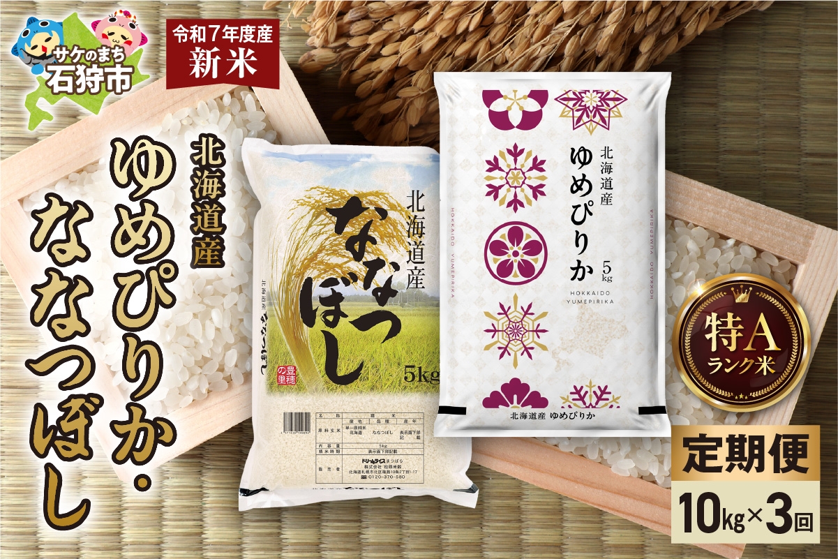 
                  【定期便】ゆめぴりか 5kg＋ななつぼし 5kg 3回
                