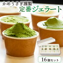 【ふるさと納税】 かめうさぎ謹製 定番ジェラート16個セット 食べ比べ 抹茶 ジェラート アイス アイスクリーム 抹茶スイーツ 抹茶アイス 抹茶ジェラート 和菓子 京都 抹茶 スイーツ デザート ミルク ほうじ茶 玄米茶 和紅茶 贈り物 贈答 ギフト プレゼント