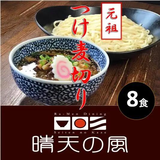 【晴天の風】 元祖つけ麦切り 【生麦切り8食入り】具入り特製つけダレ付き　山形県鶴岡市　株式会社DFS　| 麦切り つけ麺 麺 めん 麺類 名物 ご当地ラーメン ご当地グルメ 食品 お取り寄せグルメ 美味しい 人気 おすすめ 返礼品