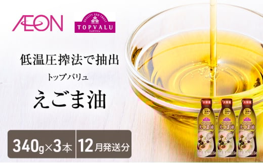 トップバリュえごま油　340ｇ×3本【2025年12月発送分】 食用油/植物油 食用油 イオンリテール [№5346-0705]