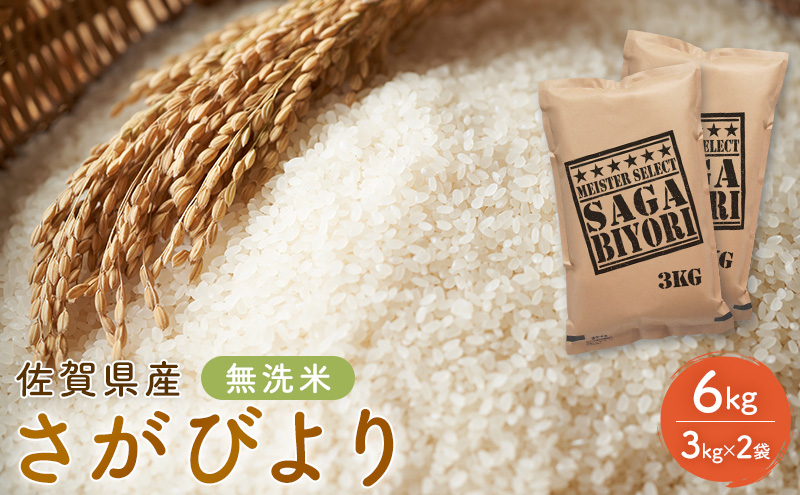 期間限定 令和6年度産 無洗米 佐賀県産 さがびより 6kg（3kg×2袋）五つ星お米マイスター厳選 ご飯 白飯 お米 コメ こめ ※配送不可:離島
