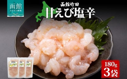 甘えび塩辛 180g 3袋 北海道 甘エビ えび 塩辛 漬物 海鮮 生鮮 珍味 おつまみ ご飯 おかず お酒 晩酌 お取り寄せ グルメ 冷凍 竹田食品 送料無料 函館市 _HD134-023
