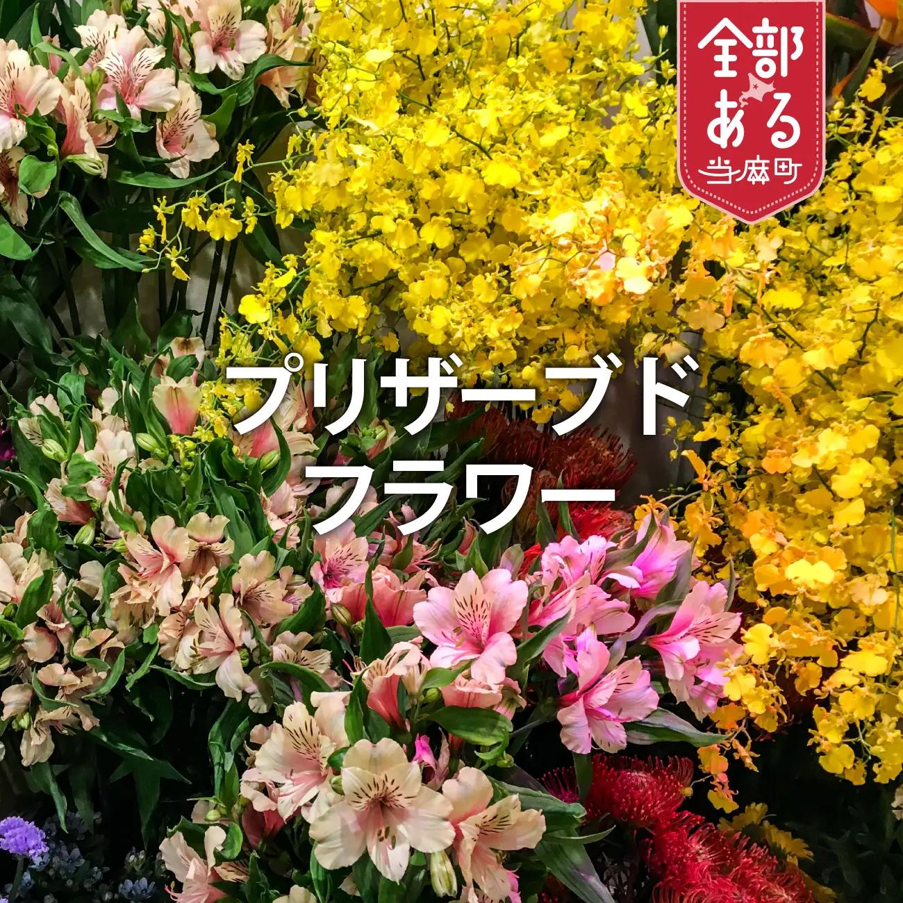 花工房比呂　仏花　お供え用　プリザーブドフラワー【H-003】